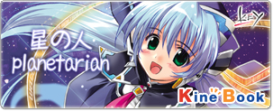 星の人～planetarian サイドストーリー～