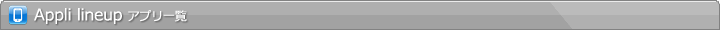 Appli lineup アプリ一覧