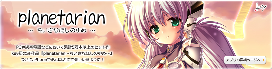 planetarian ～ちいさなほしのゆめ～