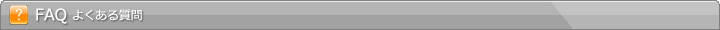 FAQ よくある質問