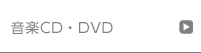 ビジュアルアンテナデータベース　音楽CD・DVD