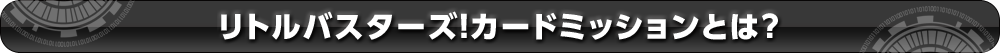 ���g���o�X�^�[�Y�I�J�[�h�~�b�V���� �Ƃ́H