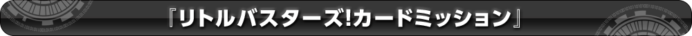 ���g���o�X�^�[�Y�I�J�[�h�~�b�V���� �x�[�^�e�X�g�v���C���@